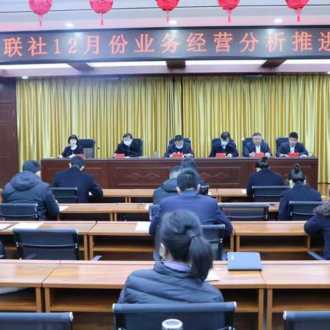 郾城联社召开12月份业务经营分析会议