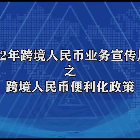 “本币优先看一看”第4期：跨境人民币结算便利化