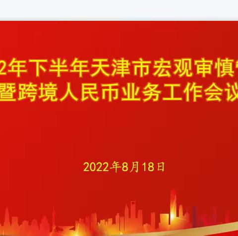 2022年下半年天津市宏观审慎管理暨跨境人民币业务工作会议成功召开