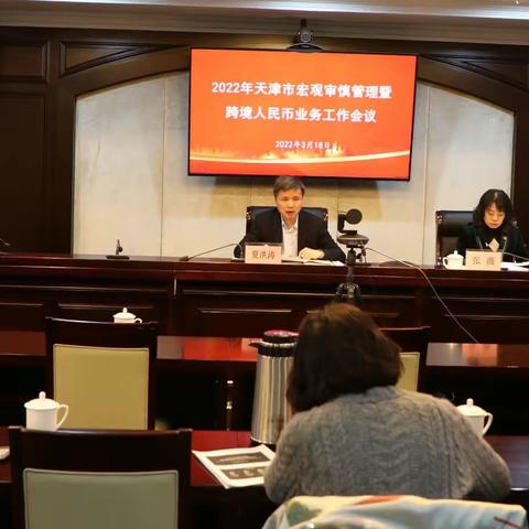 2022年天津市宏观审慎管理暨跨境人民币业务工作会议成功召开