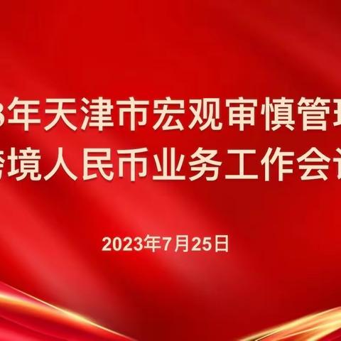 2023年天津市宏观审慎管理暨跨境人民币业务工作会议成功召开