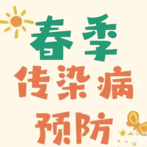 瑶田小学春季传染病预防主题班会