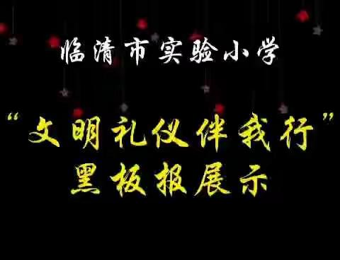 阳春三月，草长莺飞 ——临清市实验小学小学第四周周报