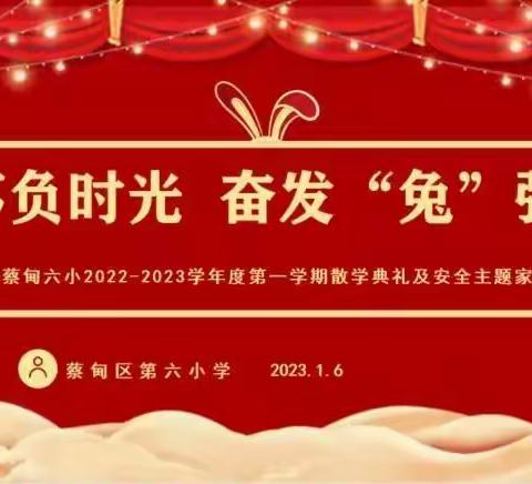 不负时光 奋发“兔”强——蔡甸六小2022-2023学年度第一学期散学典礼及安全主题家长会