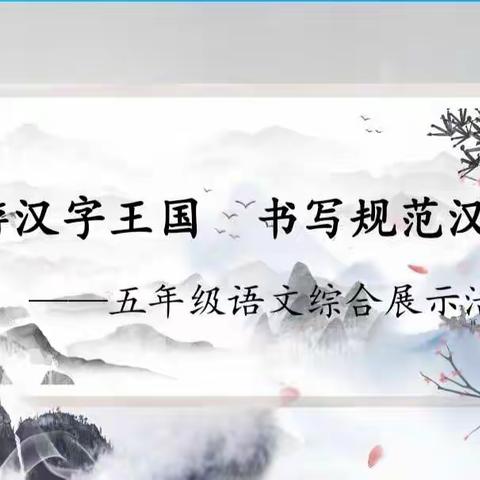 遨游汉字王国，书写规范汉字——蔡甸六小五年级语文落实“双减”综合展示活动