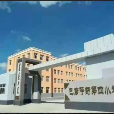 巴彦呼舒第四小学一年四班 “国家安全日反恐宣传教育课”