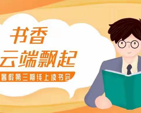 “书香，在云端飘起”——燕语组2020年暑假第三期线上读书会