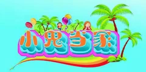 北关小学二一班家校共育寒假实践活动――小鬼当家