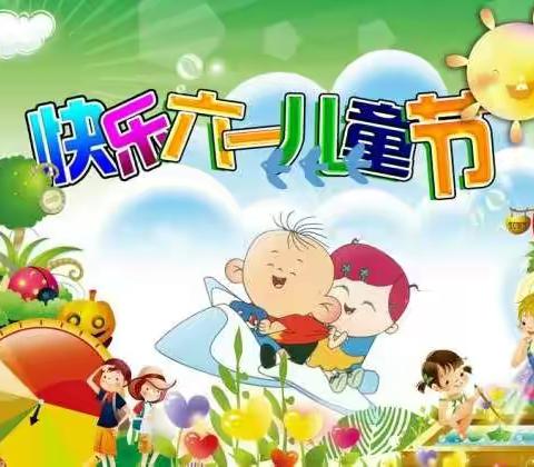 涞水镇学区萌萌幼儿园“快乐童趣，趣味六一”线上庆六一活动