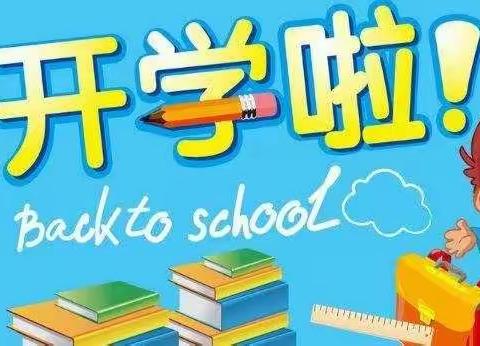 东辉小学601班开学啦