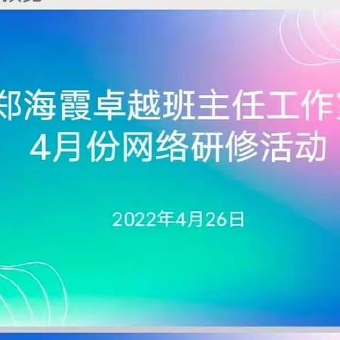 云端研修齐相聚，勤学多思共成长—记郑海霞卓越班主任工作室4月份网络研修活动