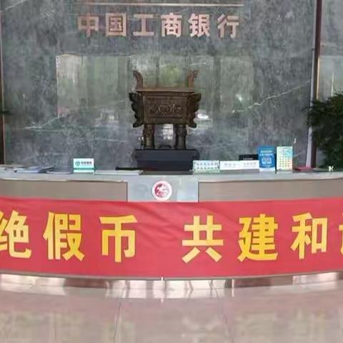 百泉支行积极开展以“杜绝假币，共建和谐”为主题的反假币宣传活动