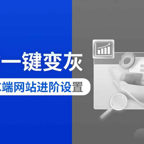 网页一键变灰，如何设置？