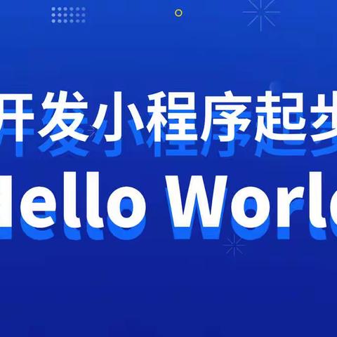开发小程序教程起步，“Hello World”