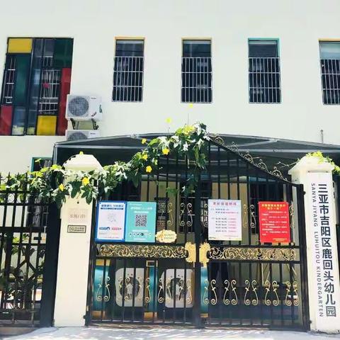 三亚市吉阳区鹿回头幼儿园2022年秋季学期招生公告