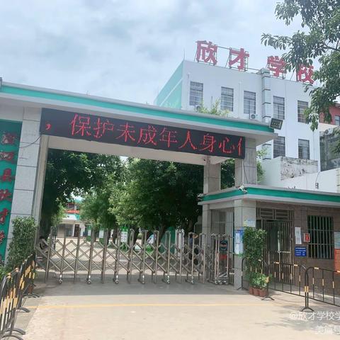 启智尚美，求真修德——澄迈县欣才学校幼小衔接活动