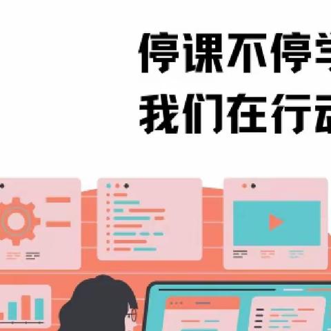 【未央教育】疫情防控我行动 线上教学不放松——未央区徐寨小学线上教学工作有序推进