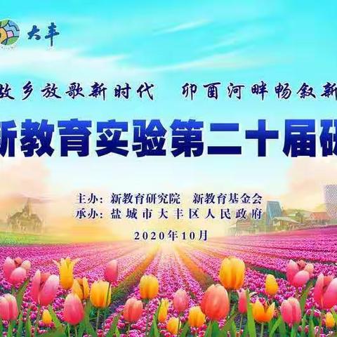 过一种幸福完整的教育生活--- 全国新教育实验第二十届研讨会