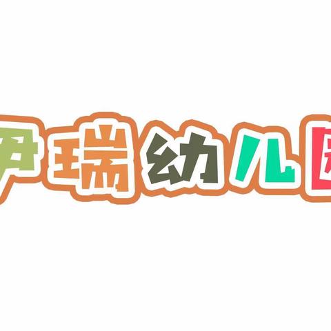 伊瑞幼儿园📝 12.9线上教学