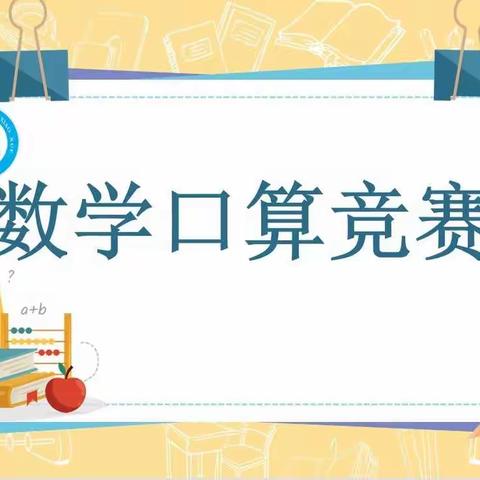 聚焦“双减”守初心，口算竞赛促“提质”——上饶市实验小学数学口算竞赛