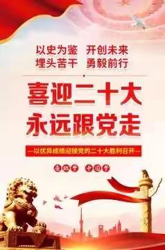 喜迎二十大 永远跟党走