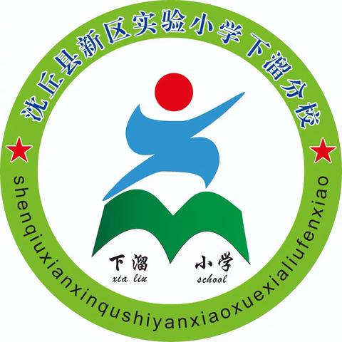 新区实验小学下溜分校招生了