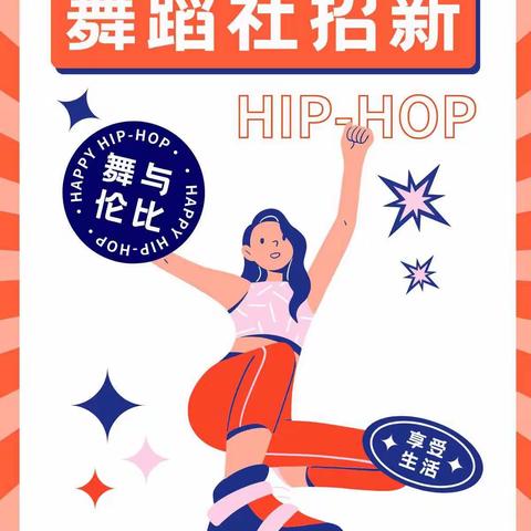 新区实验小学下溜分校社团招募中