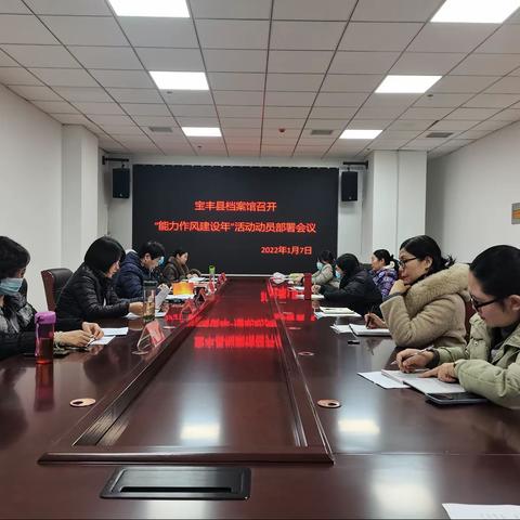 县档案馆召开“能力作风建设年”活动动员部署会议