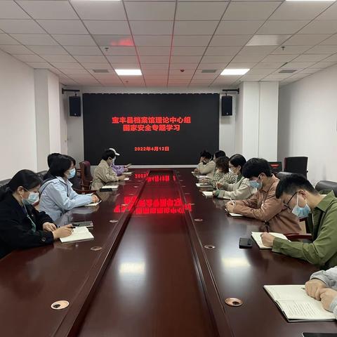 宝丰县档案馆召开理论中心组国家安全专题学习会议