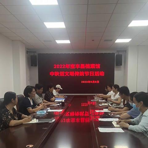 宝丰县档案馆开展“中秋话文明”传统节日活动