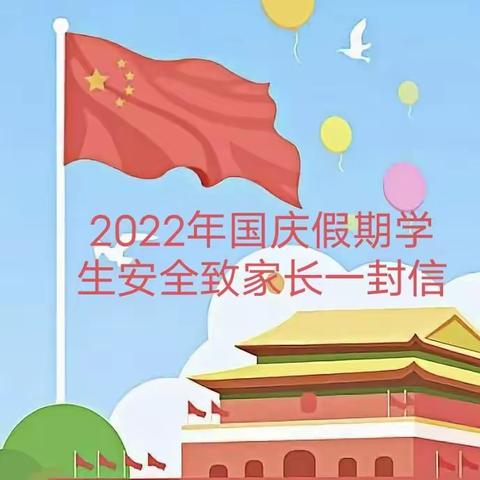 2022年国庆假期学生安全致家长一封信