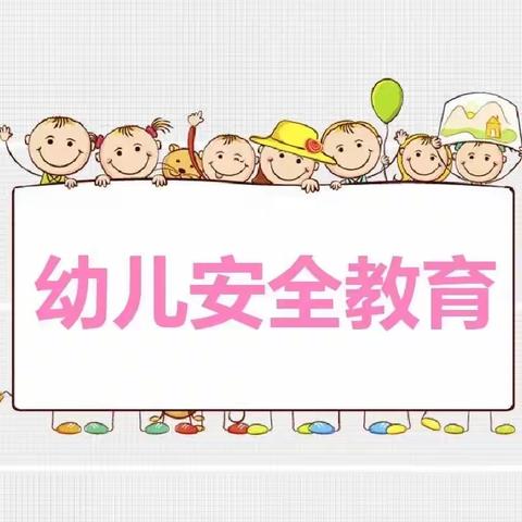 安全常在——蓝天幼儿园学一班安全教育活动