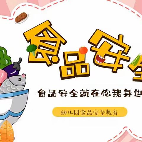 美好“食”光，安全相伴--蓝天幼儿园学二班食品安全教育活动