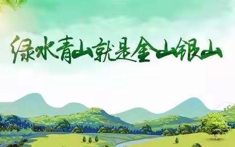 高新区九峰镇小精灵幼儿园保护大秦岭主题活动“美丽的秦岭，我爱你！”