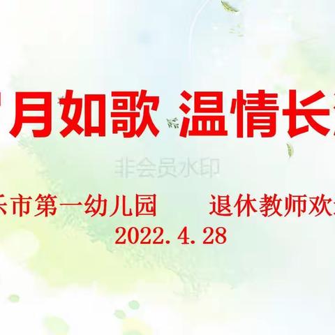 【真情关怀】岁月如歌，温情长流——博乐市第一幼儿园举行退休教师荣休仪式