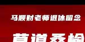 马顺财老师退休留念
