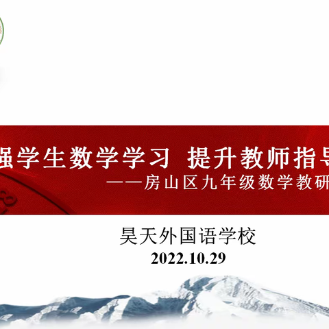 加强学生数学学习 提升教师指导力 ——房山区九年级数学教研简报