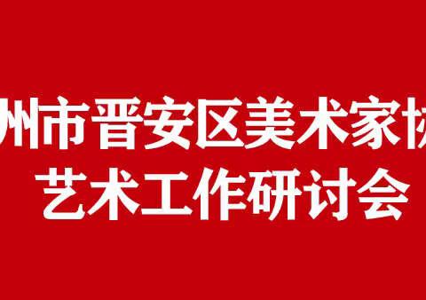 晋安美协艺术工作研讨会