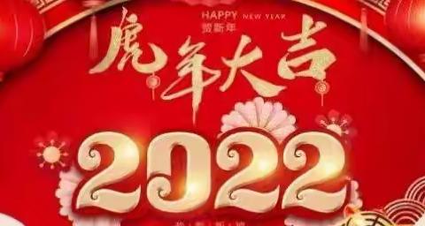 2022年元旦放假通知及温馨提示