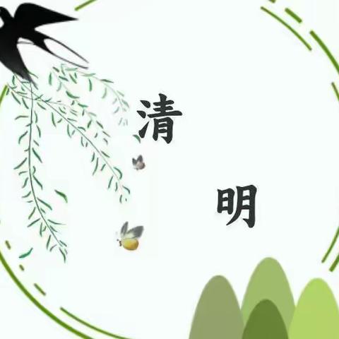 清明节假期温馨提示