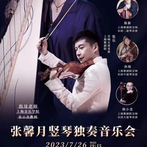 张馨月竖琴独奏音乐会