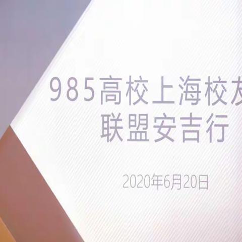 985高校联盟安吉行(五)