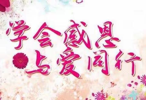育才小学四年级31班“心怀感恩，与爱同行”主题班会