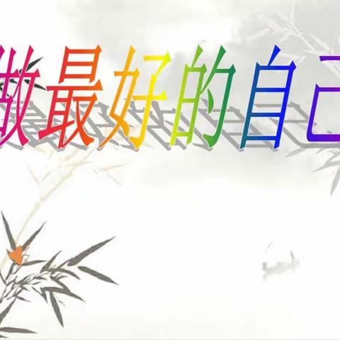 育才小学五年级31班“回首过往，做最好的自己”主题班会