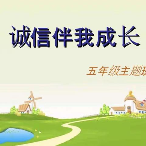 育才小学五年级31班“诚信伴我成长”主题班会