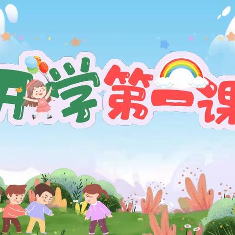 育才小学五年级31班“开学第一课”主题班会