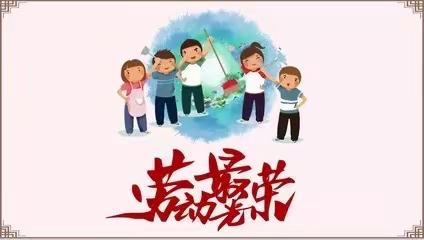 育才小学五年级31班“劳动最光荣”主题班会