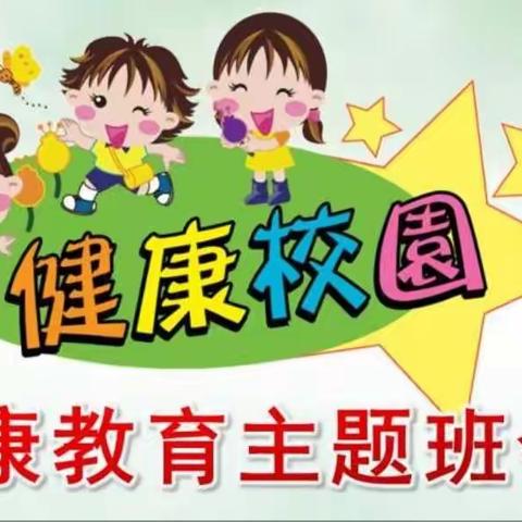 育才小学四年级31班“健康教育”主题班会