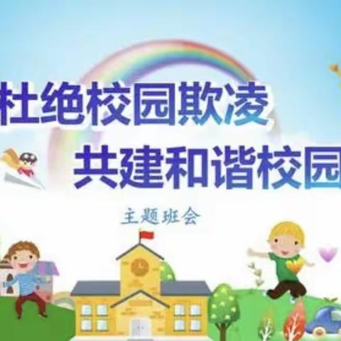 育才小学五年级31班“拒绝校园欺凌”主题班会