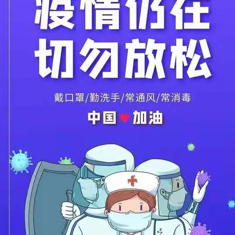 育才小学四年级31班“疫情防控”主题班会